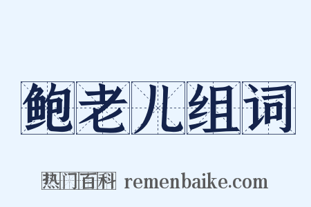 鲍老儿组词是什么意思的图片